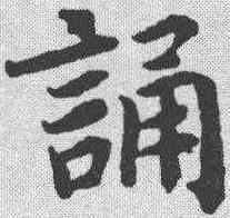 诵,蔡襄 ,書法字典